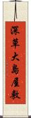 深草大島屋敷 Scroll