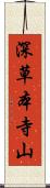 深草本寺山 Scroll