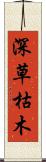 深草枯木 Scroll