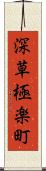 深草極楽町 Scroll