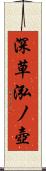 深草泓ノ壺 Scroll