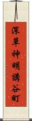 深草神明講谷町 Scroll