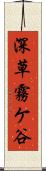 深草霧ケ谷 Scroll