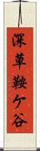 深草鞍ケ谷 Scroll