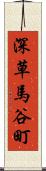 深草馬谷町 Scroll