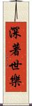 深著世樂 Scroll