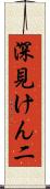 深見けん二 Scroll