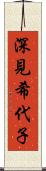 深見希代子 Scroll