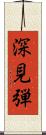 深見弾 Scroll