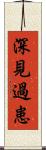 深見過患 Scroll