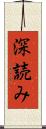 深読み Scroll