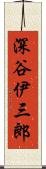 深谷伊三郎 Scroll