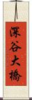 深谷大橋 Scroll