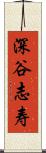 深谷志寿 Scroll