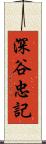 深谷忠記 Scroll