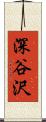 深谷沢 Scroll