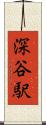 深谷駅 Scroll
