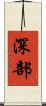 深部 Scroll