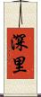 深里 Scroll