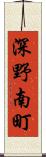 深野南町 Scroll