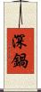 深鍋 Scroll