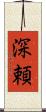深頼 Scroll