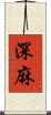 深麻 Scroll