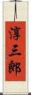 淳三郎 Scroll