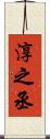 淳之丞 Scroll