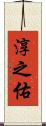 淳之佑 Scroll