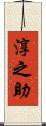 淳之助 Scroll