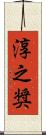 淳之奨 Scroll
