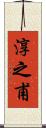 淳之甫 Scroll