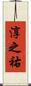 淳之祐 Scroll