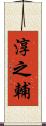 淳之輔 Scroll