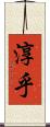 淳乎 Scroll