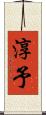 淳予 Scroll