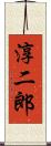淳二郎 Scroll