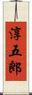 淳五郎 Scroll