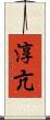 淳亢 Scroll