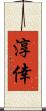 淳倖 Scroll
