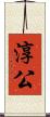 淳公 Scroll