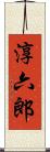 淳六郎 Scroll