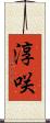 淳咲 Scroll