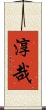 淳哉 Scroll