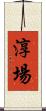 淳場 Scroll