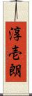 淳壱朗 Scroll