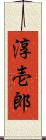 淳壱郎 Scroll