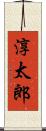 淳太郎 Scroll