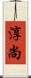淳尚 Scroll